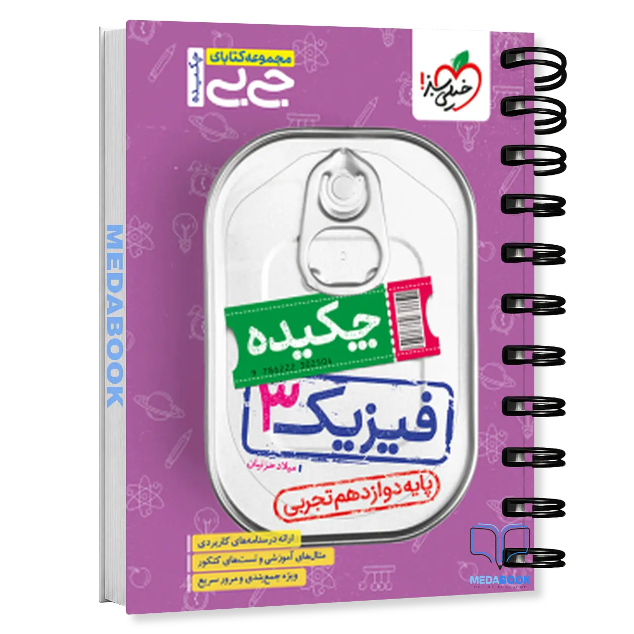 جیبی-چکیده-فیزیک-دوازدهم-تجربی-خیلی-سبز.webp جیبی چکیده فیزیک دوازدهم تجربی خیلی سبز - تصویر 1