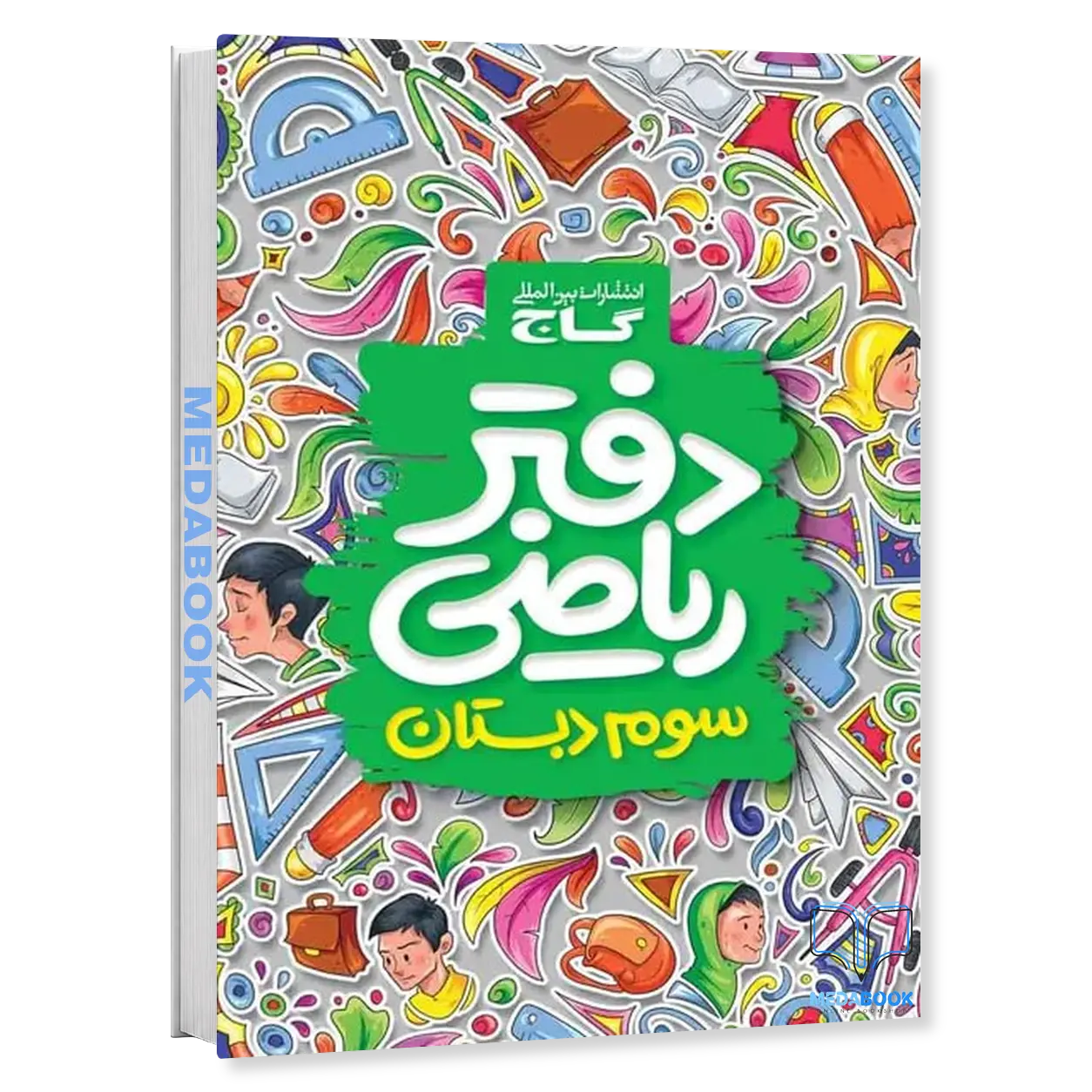 دفتر-ریاضی-سوم-گاج.webp دفتر ریاضی سوم گاج - تصویر 1
