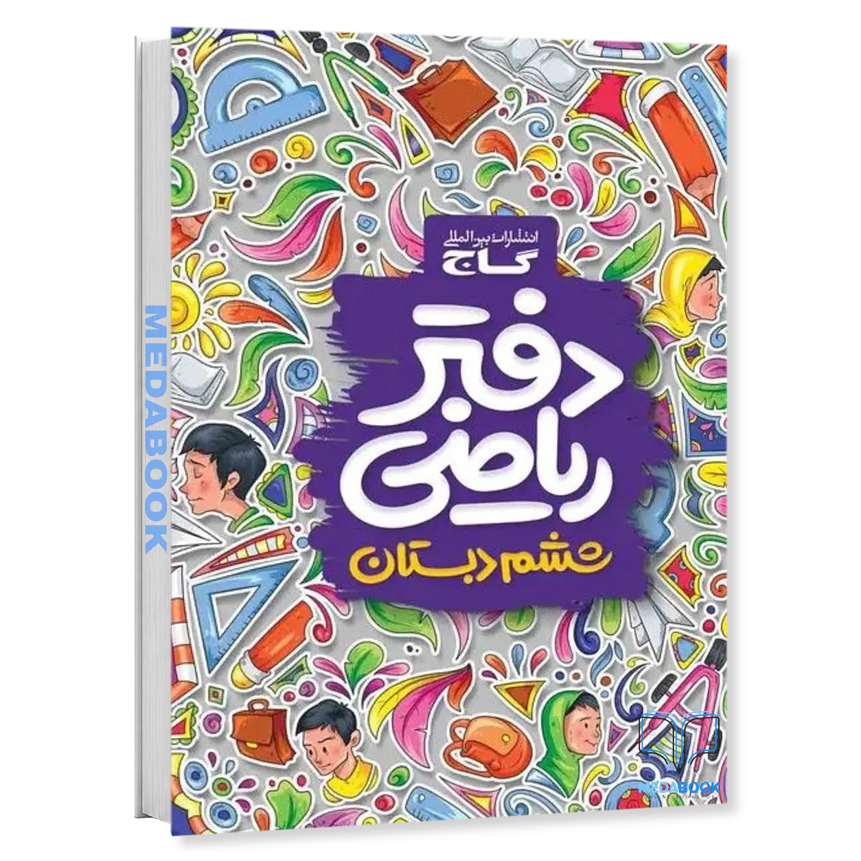 دفتر-ریاضی-ششم-گاج.webp دفتر ریاضی ششم گاج - تصویر 1