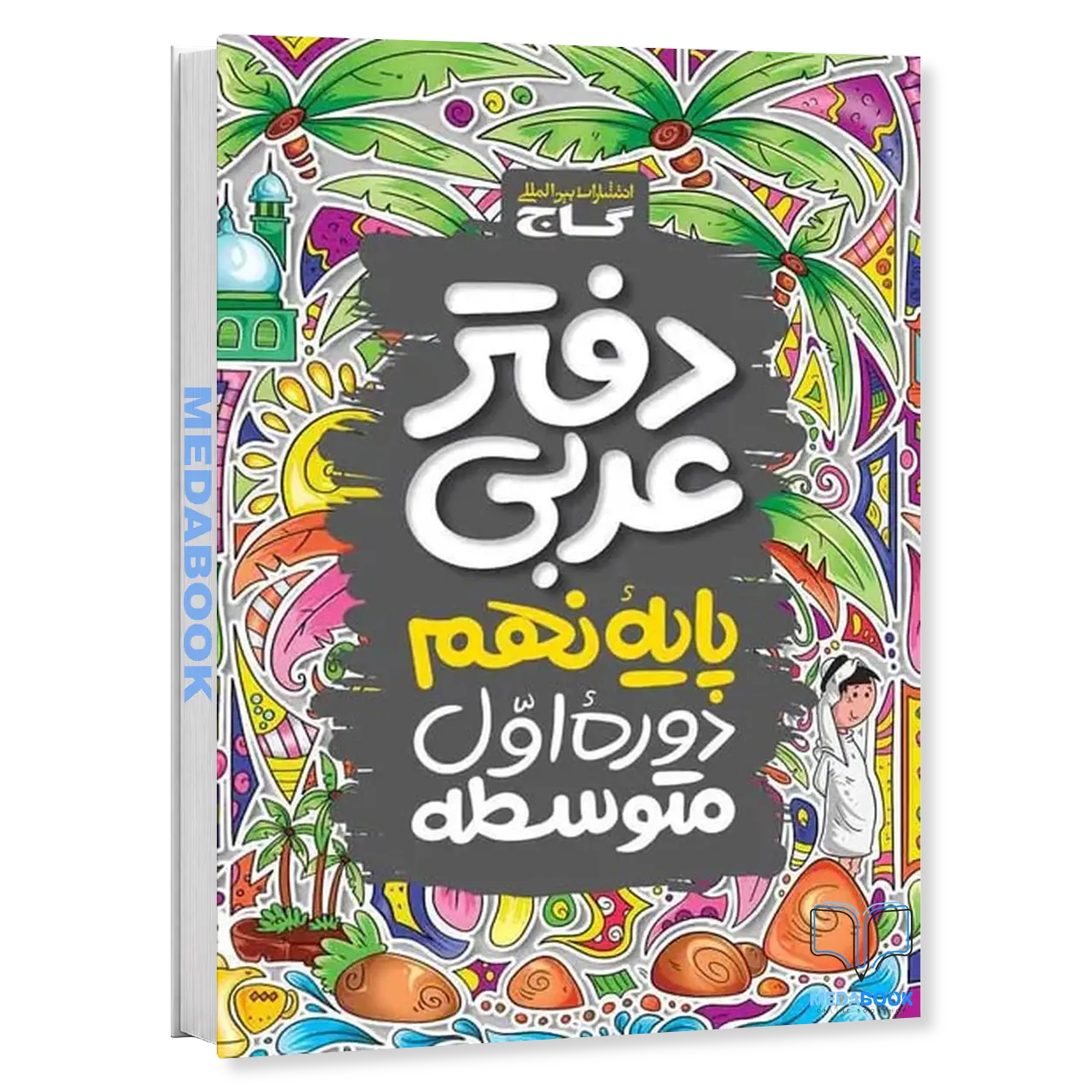 دفتر-عربی-نهم-گاج.webp دفتر عربی نهم گاج - تصویر 1