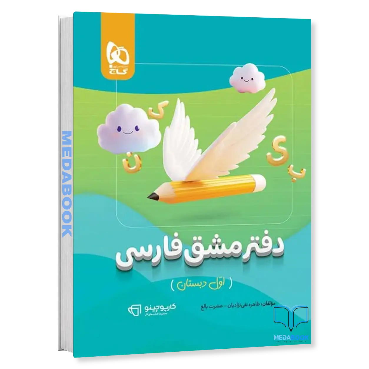 دفتر-مشق-فارسی-اول-کارپوچینو-گاج.webp دفتر مشق فارسی اول کارپوچینو گاج - تصویر 1