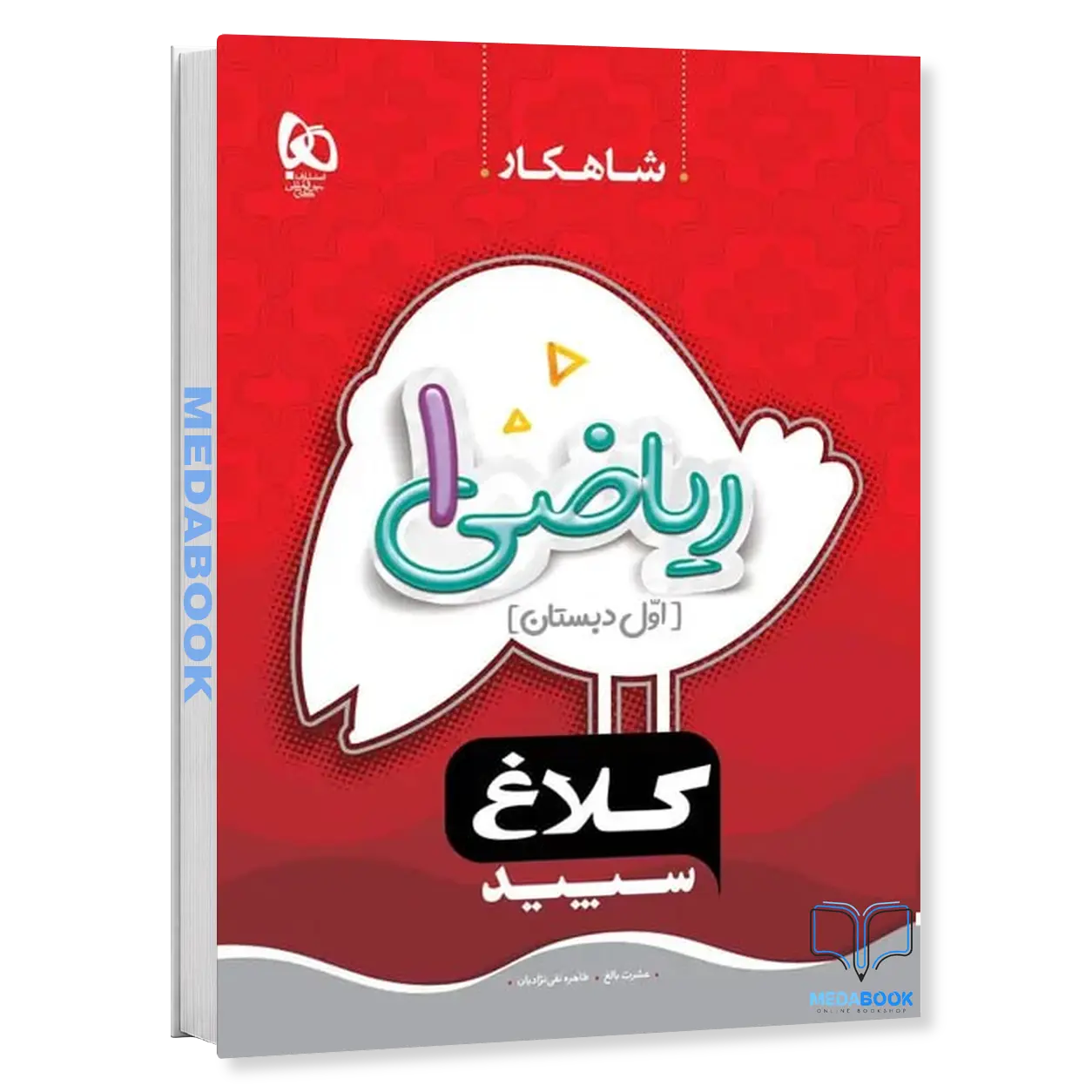 ریاضی-اول-دبستان-شاهکار-کلاغ-سپید-گاج.webp ریاضی اول دبستان شاهکار کلاغ سپید گاج - تصویر 1