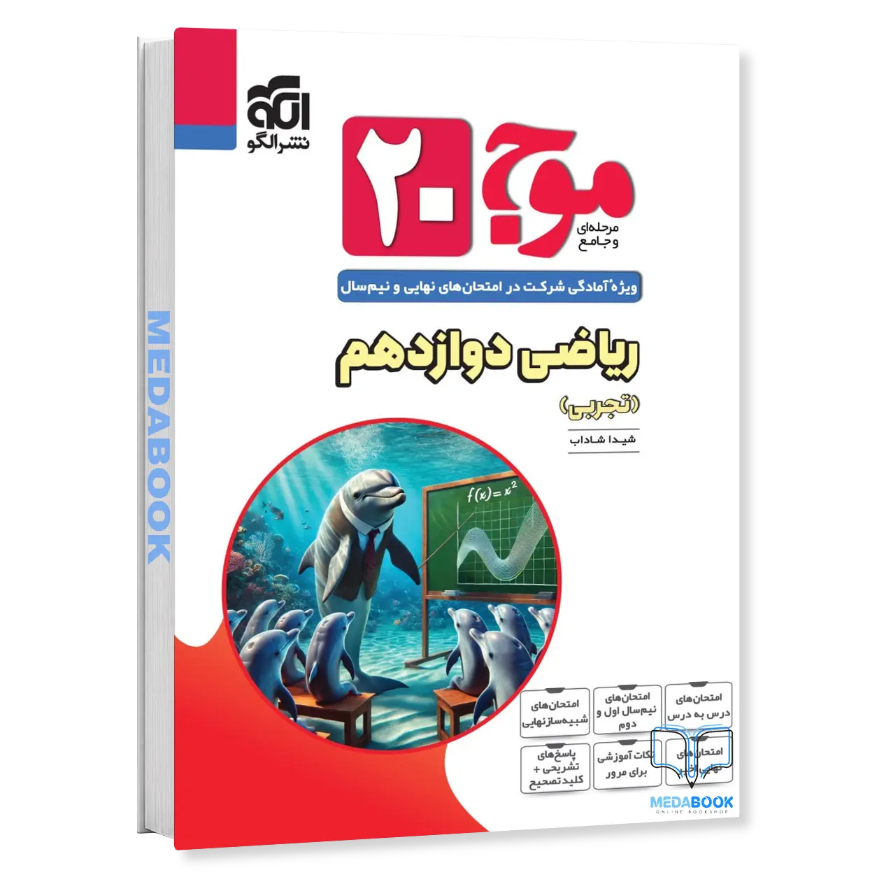 ریاضی-دوازدهم-موج20-الگو.webp ریاضی دوازدهم موج بیست 20 نشر الگو - تصویر 1