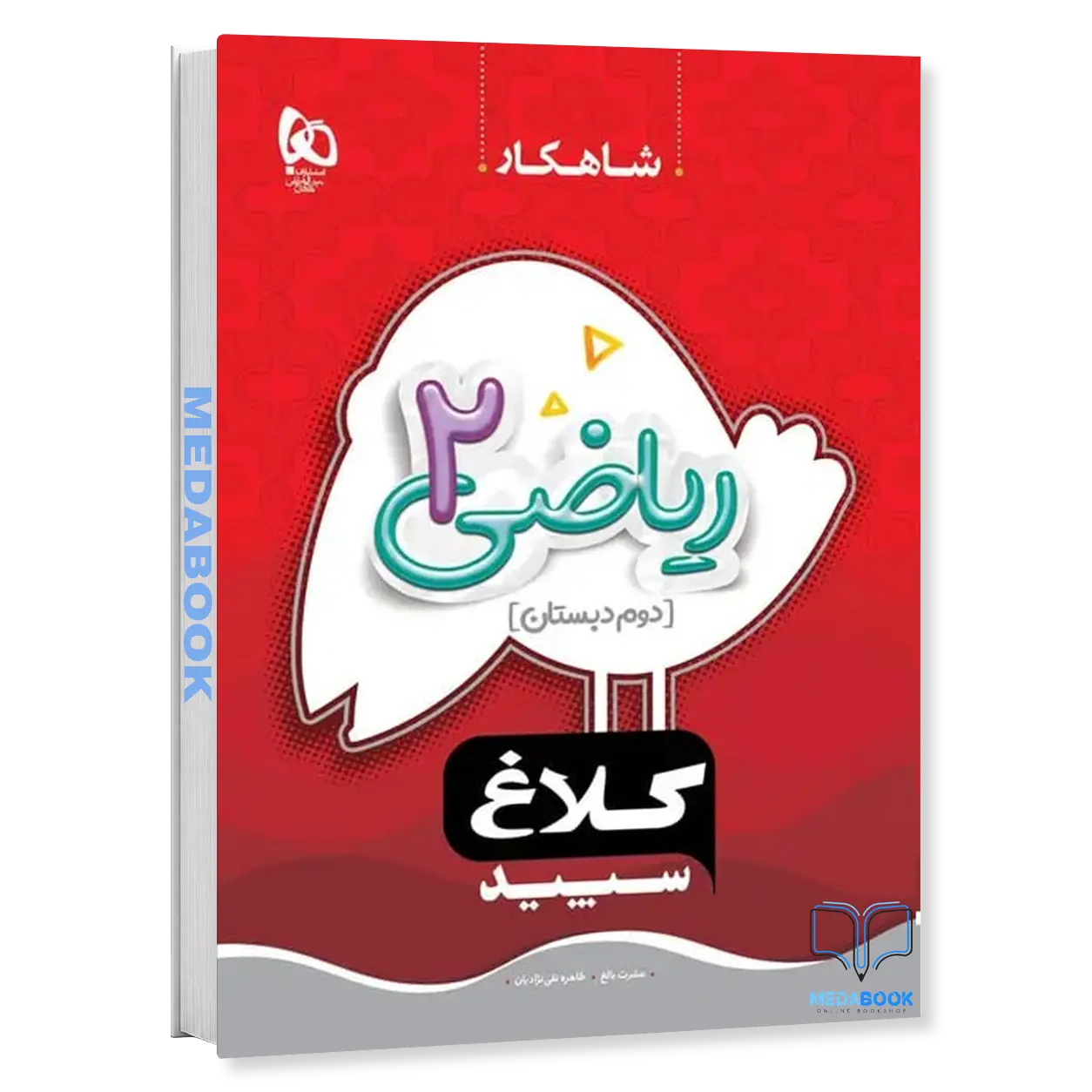 ریاضی-دوم-شاهکار-کلاغ-سپید-گاج.webp ریاضی دوم شاهکار کلاغ سپید گاج - تصویر 1