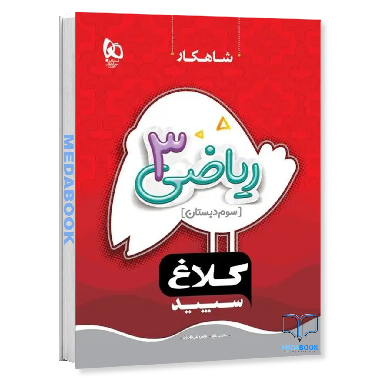 ریاضی-سوم-شاهکار-کلاغ-سپید-گاج.webp ریاضی سوم شاهکار کلاغ سپید گاج - تصویر 1