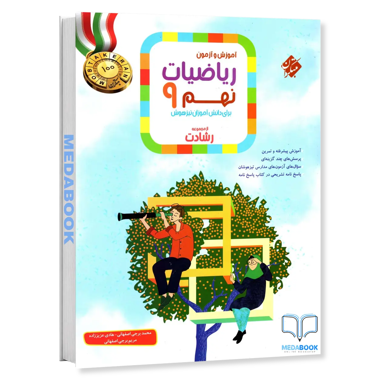 ریاضی-نهم-رشادت-مبتکران-جلد-اول.webp ریاضی نهم رشادت مبتکران جلد اول - تصویر 1