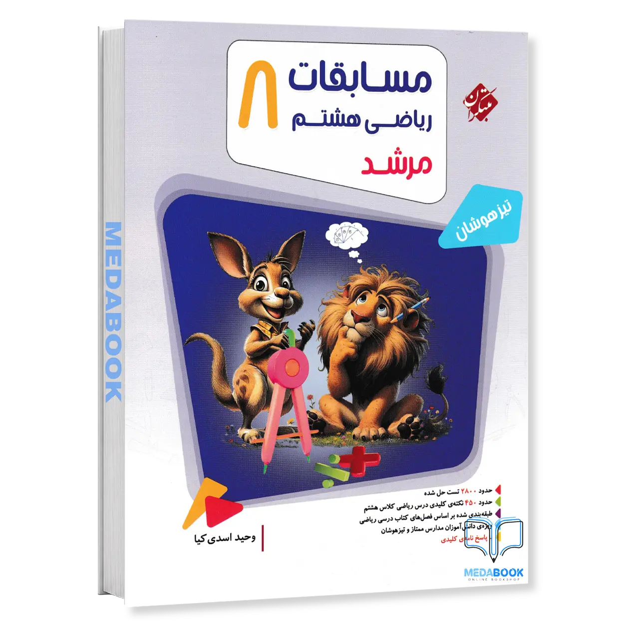 ریاضی-هشتم-مرشد-مبتکران-جلد-اول.webp ریاضی هشتم مرشد مبتکران جلد اول - تصویر 1