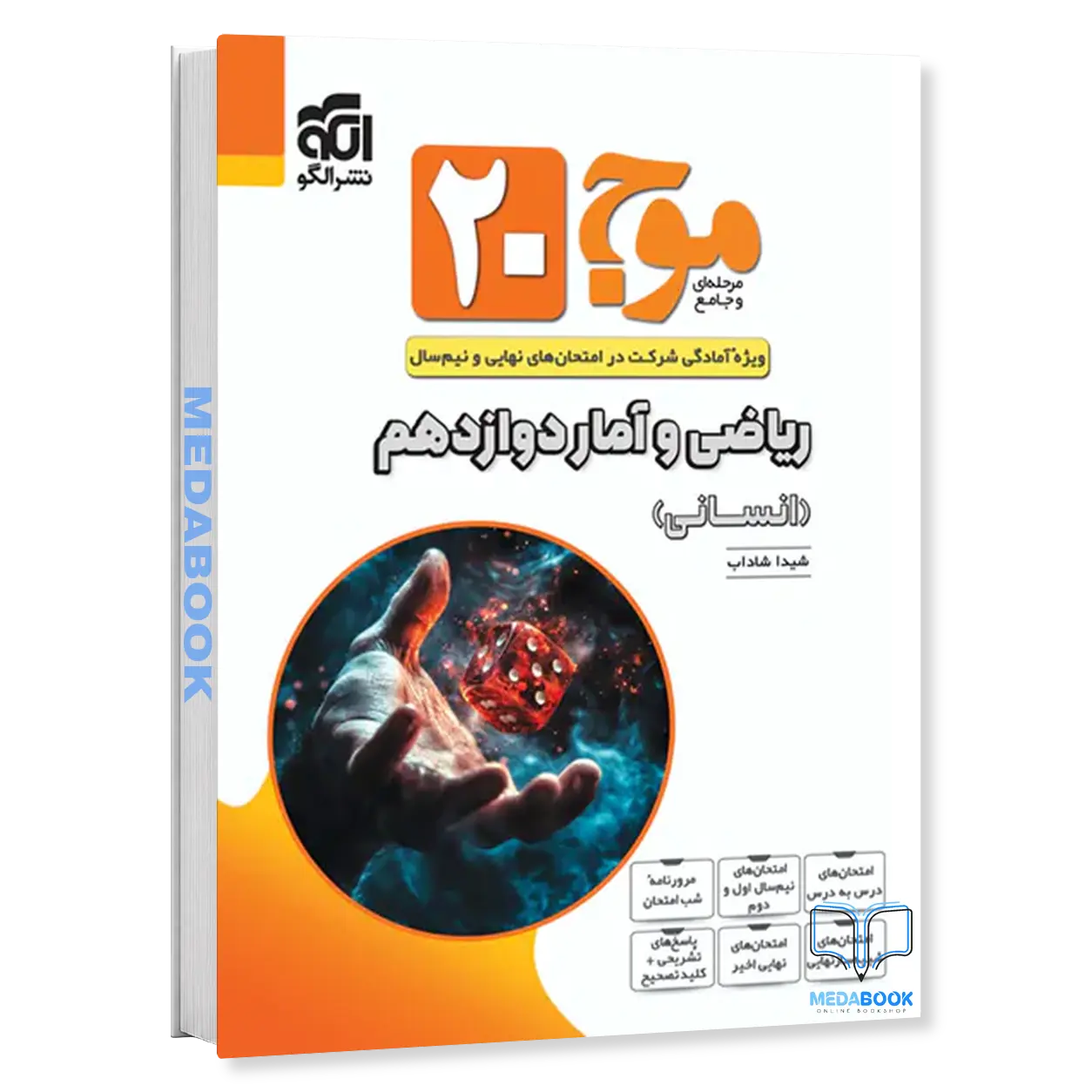 ریاضی-و-آمار-دوازدهم-انسانی-موج20-نشر-الگو.webp ریاضی و آمار دوازدهم انسانی موج20 نشر الگو - تصویر 1