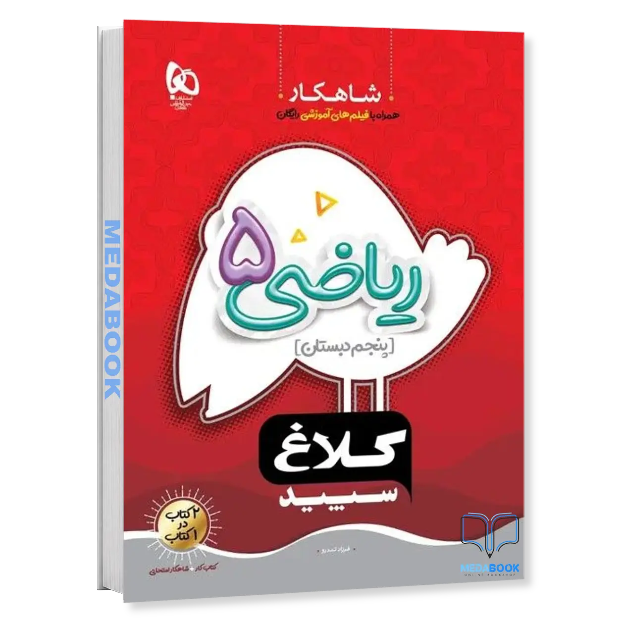 ریاضی-پنجم-شاهکار-کلاغ-سپید-گاج.webp ریاضی پنجم شاهکار کلاغ سپید گاج - تصویر 1