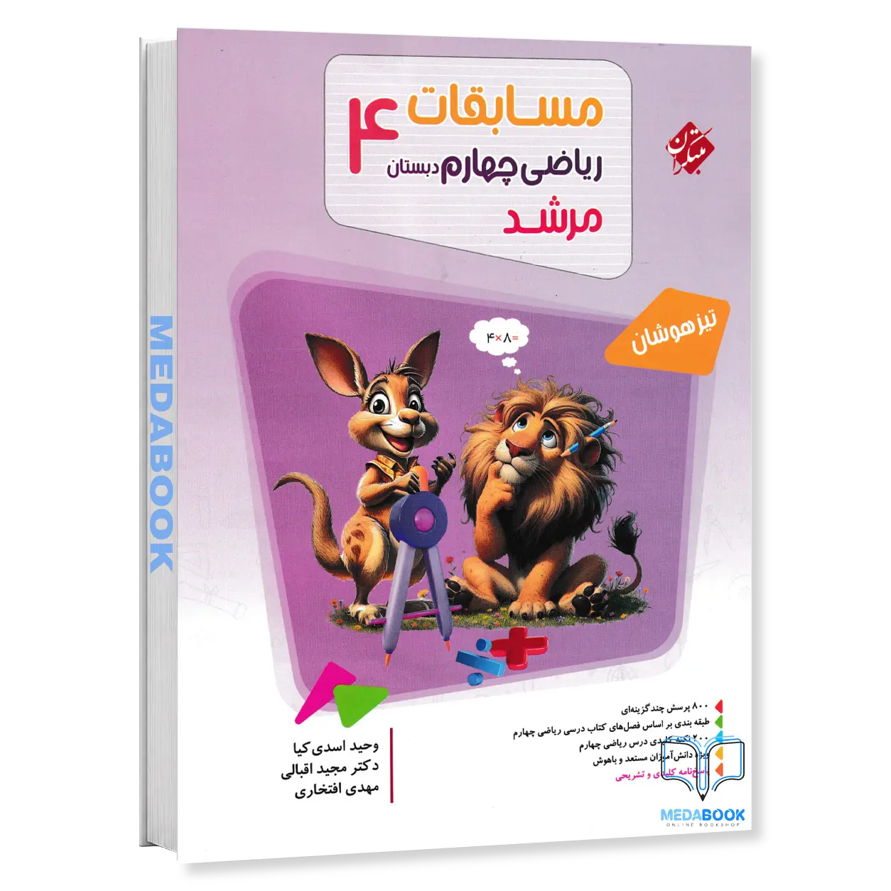 ریاضی-چهارم-مرشد-مبتکران.webp ریاضی چهارم مرشد مبتکران - تصویر 1