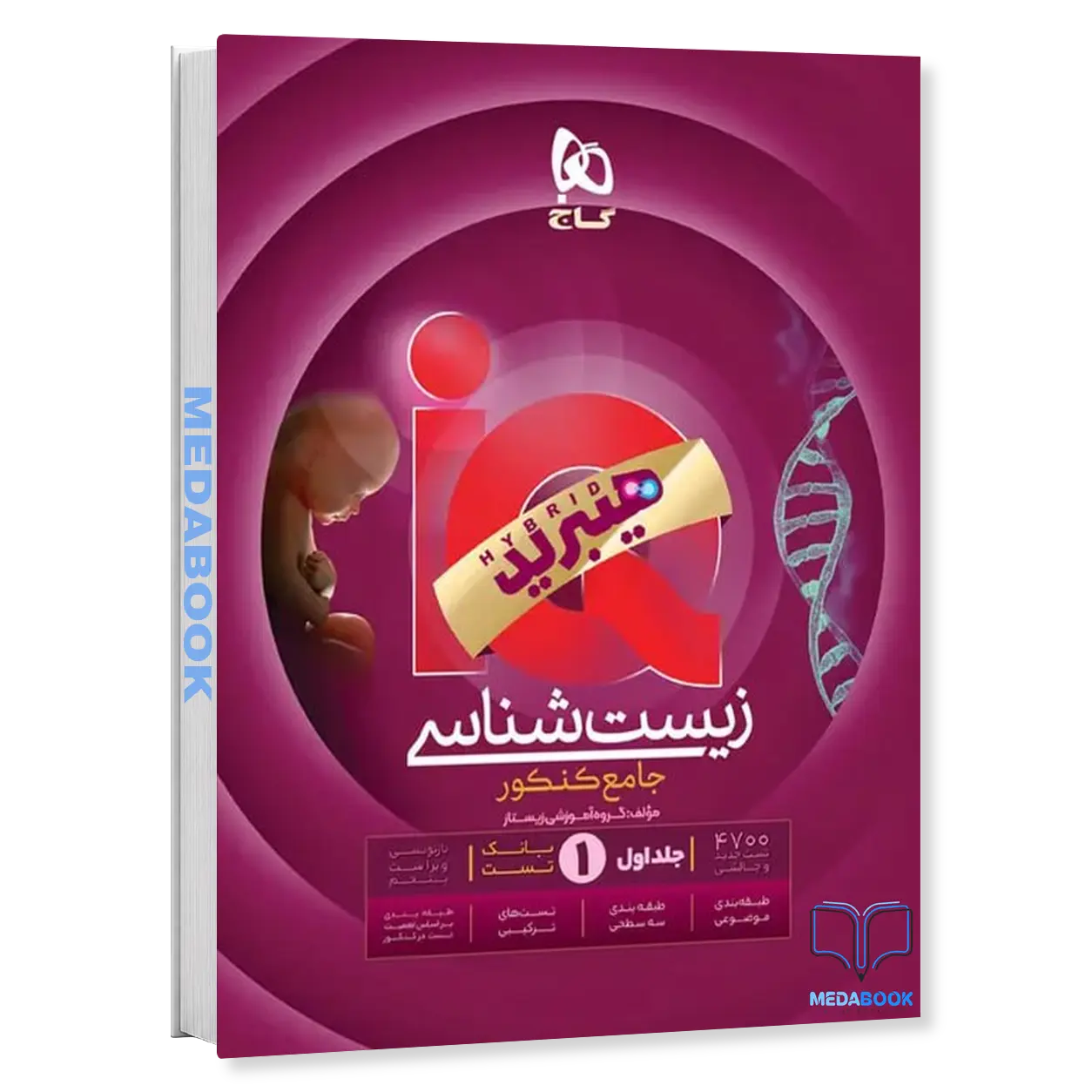 زیست-جامع-iQ-آی-کیو-گاج-جلد-1-کنکور-1405-هدیه-زیست-دوازدهم-زودپز.webp زیست جامع iQ (آی کیو) گاج جلد 1 هیبرید (کنکور 1406) - تصویر 1
