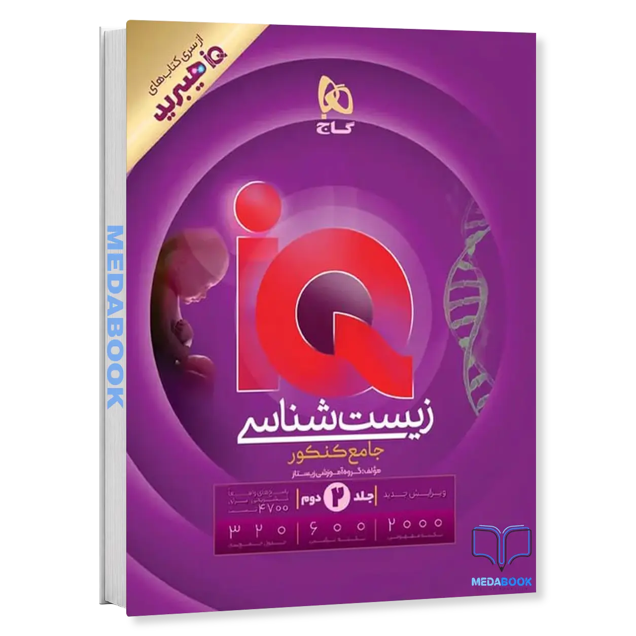 زیست-جامع-iQ-آی-کیو-گاج-جلد-2-کنکور-1405.webp زیست جامع iQ (آی کیو) گاج جلد 2 (کنکور 1406) - تصویر 1
