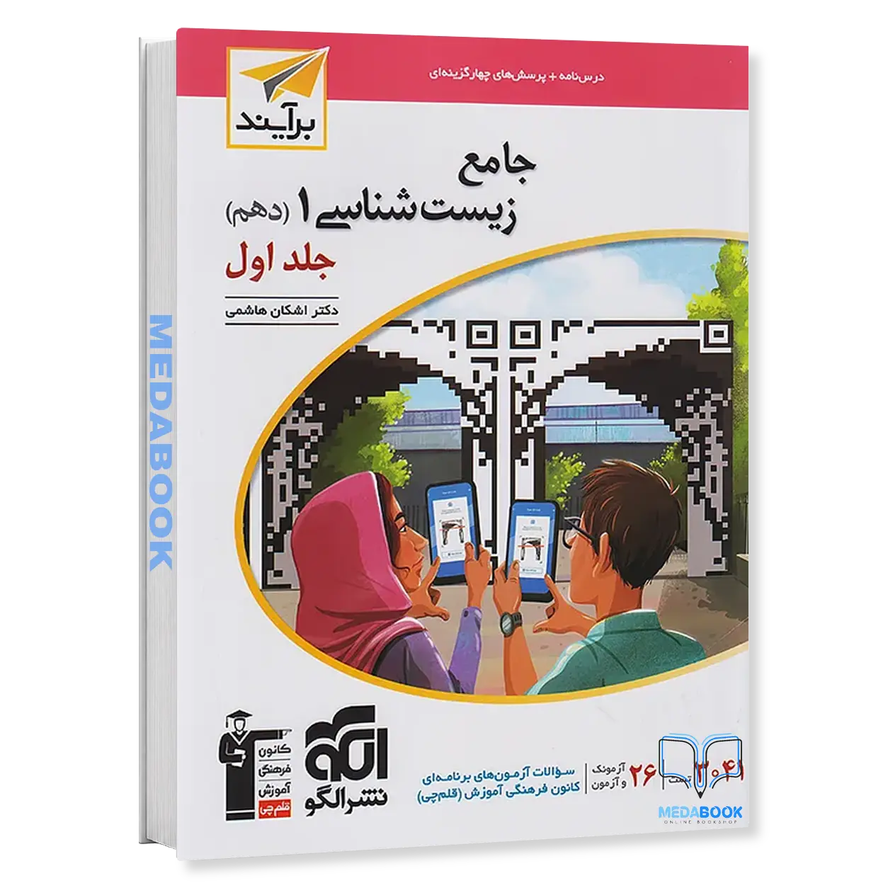 زیست-دهم-برآیند-نشر-الگو-جلد-1-کنکور-1405-و-بعد.webp زیست دهم برآیند نشر الگو جلد 1 کنکور 1405 و بعد - تصویر 1