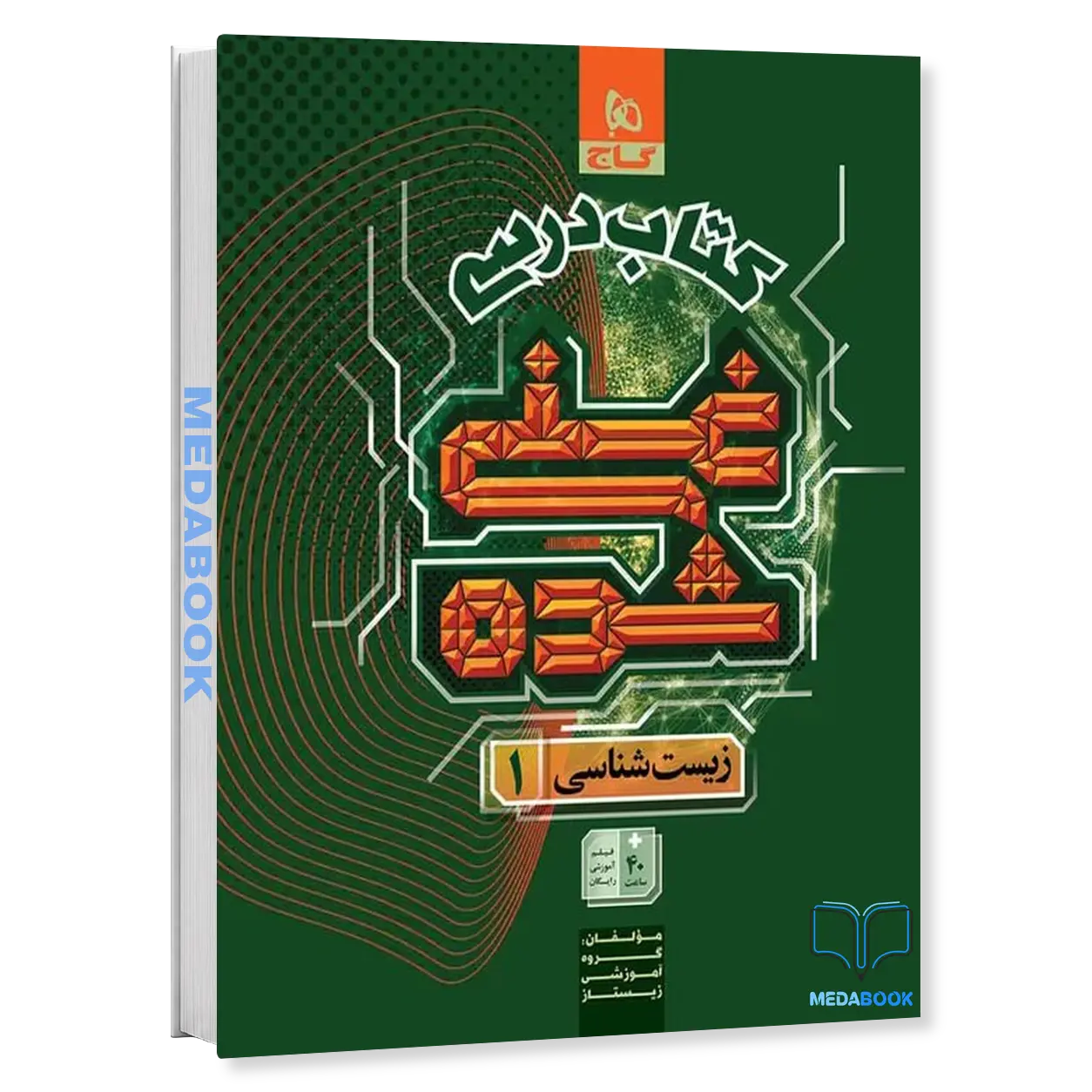 زیست-دهم-غنی-شده-گاج-جلد-1-درسنامه.webp زیست دهم غنی شده گاج جلد 1 (درسنامه) - تصویر 1