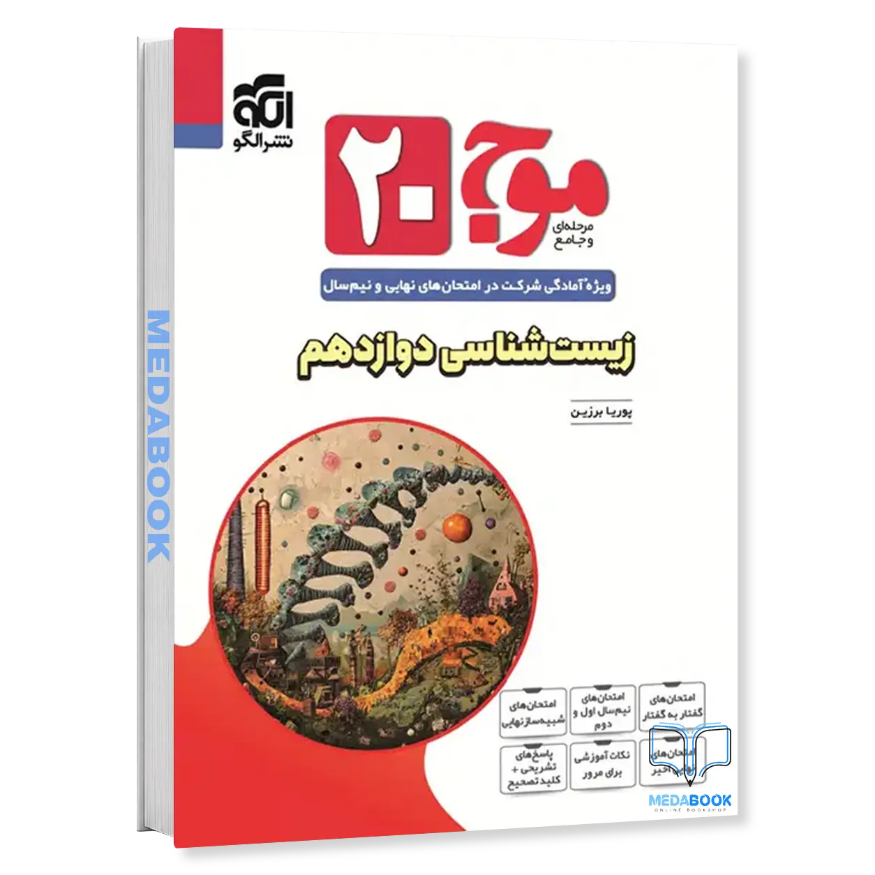 زیست-دوازدهم-تجربی-موج-بیست-20-نشر-الگو.webp زیست دوازدهم تجربی موج بیست 20 نشر الگو - تصویر 1