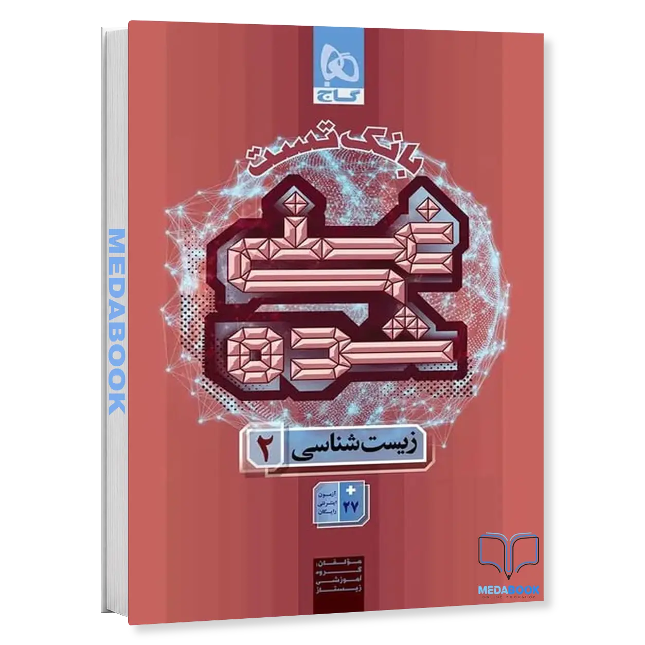 زیست-شناسی-یازدهم-تجربی-جلد-2-سری-غنی-شده-بانک-تست-گاج.webp زیست شناسی یازدهم تجربی جلد 2 سری غنی شده بانک تست گاج - تصویر 1