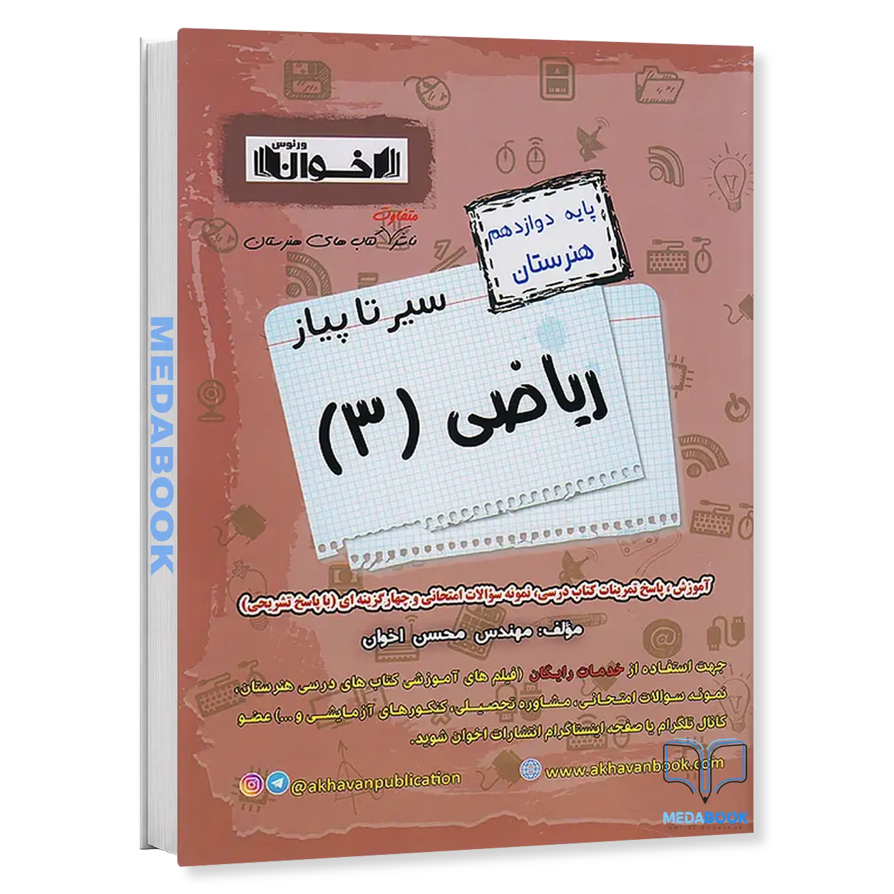 سير-تا-پياز-رياضی-دوازدهم-اخوان.webp سير تا پياز رياضی دوازدهم اخوان - تصویر 1