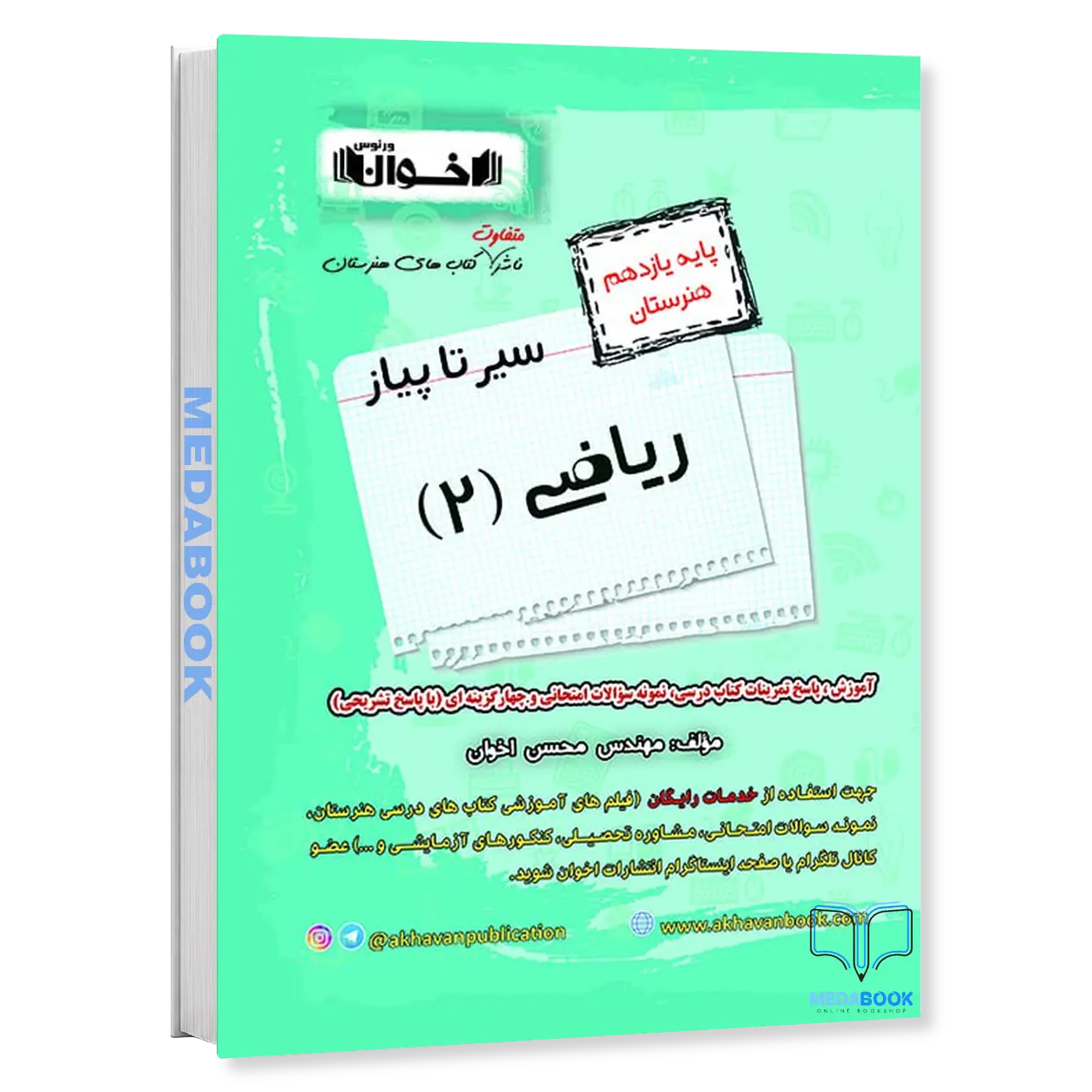 سير-تا-پياز-رياضی-یازدهم-اخوان.webp سير تا پياز رياضی یازدهم اخوان - تصویر 1