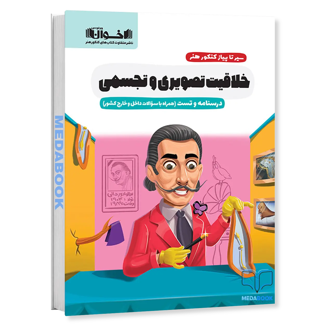 سیر-تا-پیاز-درسنامه-و-تست-خلاقیت-تصویری-و-تجسمی-اخوان.webp سیر تا پیاز درسنامه و تست خلاقیت تصویری و تجسمی اخوان - تصویر 1