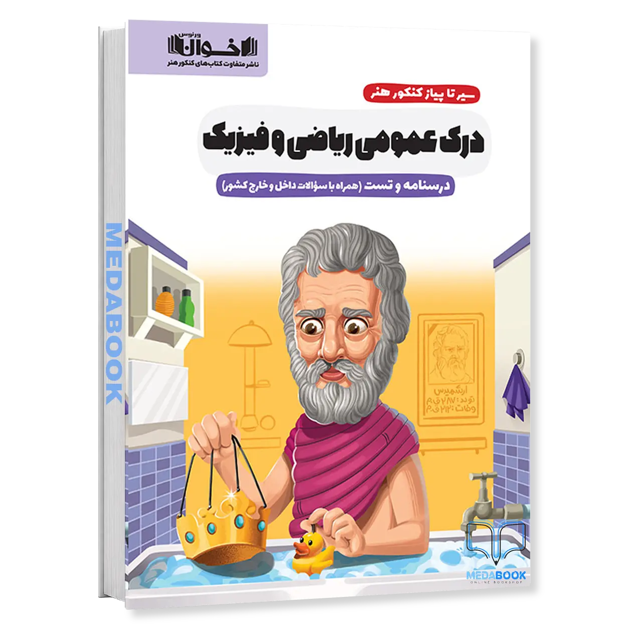 سیر-تا-پیاز-درک-عمومی-رياضی-و-فیزیک-اخوان.webp سیر تا پیاز درک عمومی رياضی و فیزیک اخوان - تصویر 1