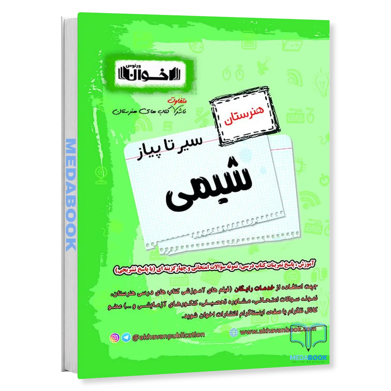 سیر-تا-پیاز-شیمی-اخوان.webp سیر تا پیاز شیمی اخوان - تصویر 1