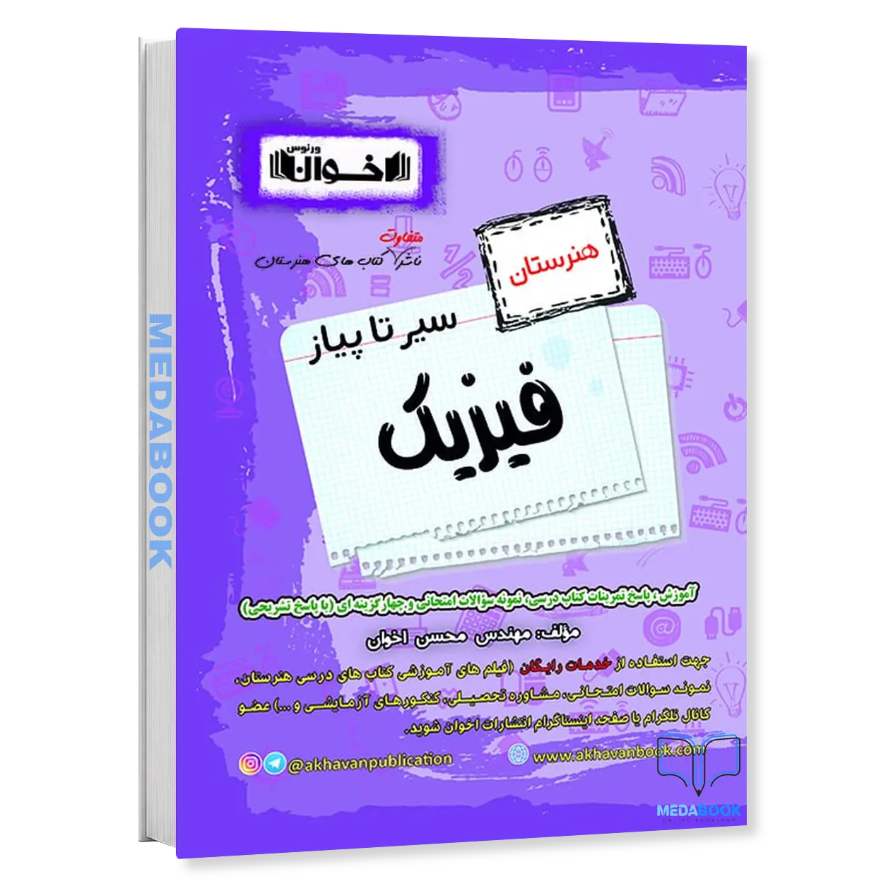 سیر-تا-پیاز-فیزیک-اخوان.webp سیر تا پیاز فیزیک اخوان - تصویر 1