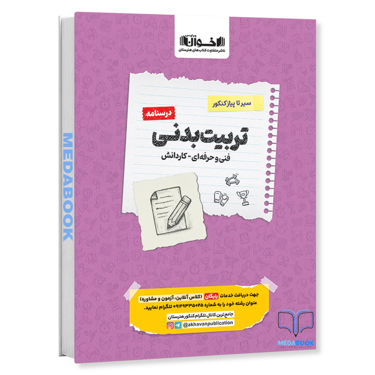 سیر-تا-پیاز-کنکور-تربیت-بدنی-درسنامه-اخوان.webp سیر تا پیاز کنکور تربیت بدنی (درسنامه) اخوان - تصویر 1