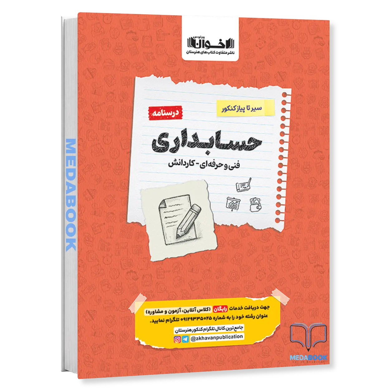 سیر-تا-پیاز-کنکور-حسابداری-جلد-2-درسنامهاخوان.webp سیر تا پیاز کنکور حسابداری جلد 2 (درسنامه)اخوان - تصویر 1