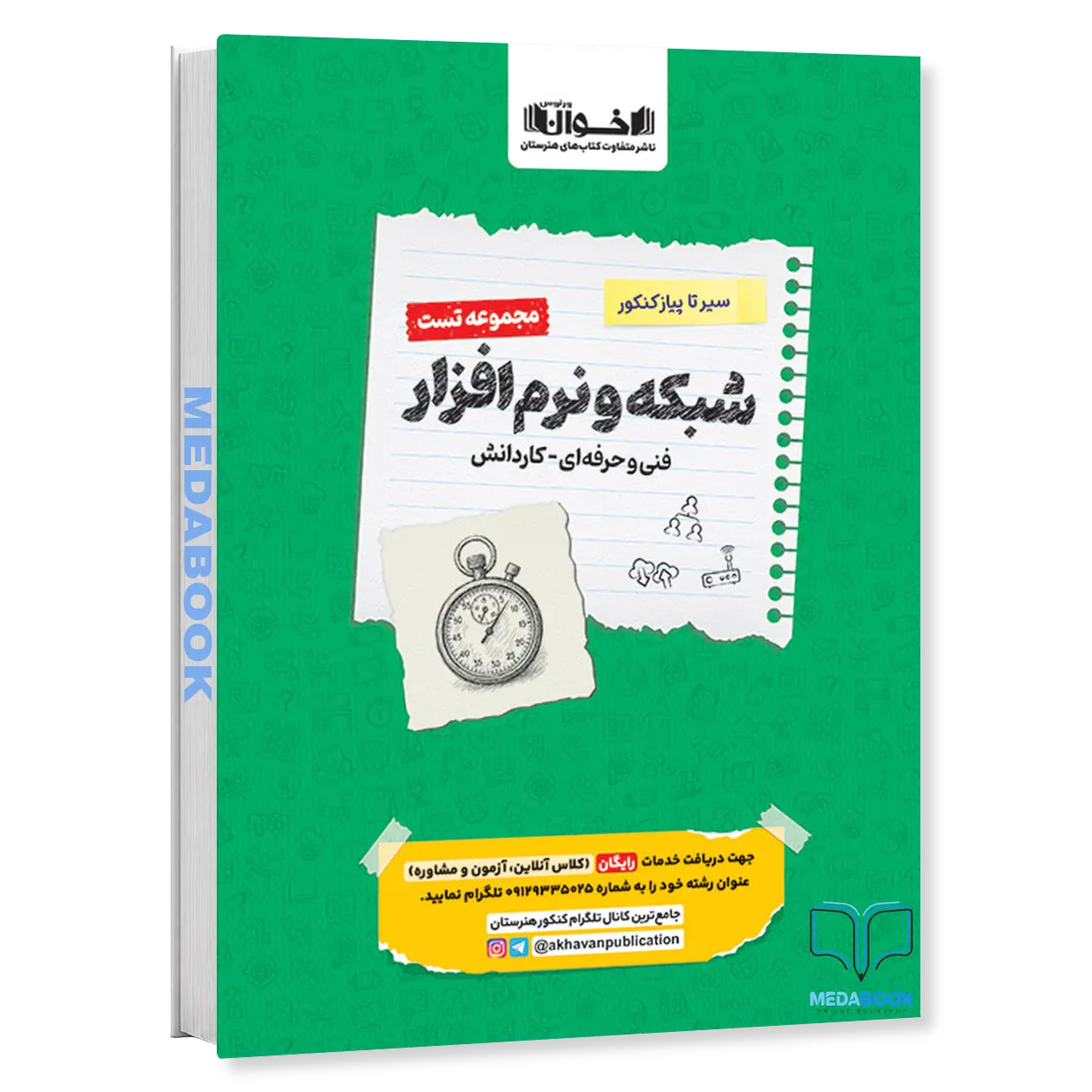 سیر-تا-پیاز-کنکور-شبکه-و-نرم-افزار-مجموعه-تست-اخوان.webp سیر تا پیاز کنکور شبکه و نرم افزار (مجموعه تست) اخوان - تصویر 1