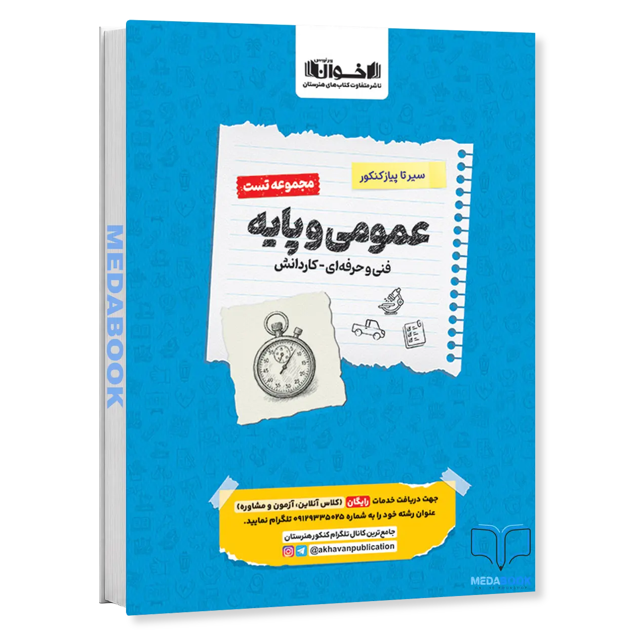 سیر-تا-پیاز-کنکور-عمومی-و-پایه-تست-اخوان.webp سیر تا پیاز کنکور عمومی و پایه (تست) اخوان - تصویر 1