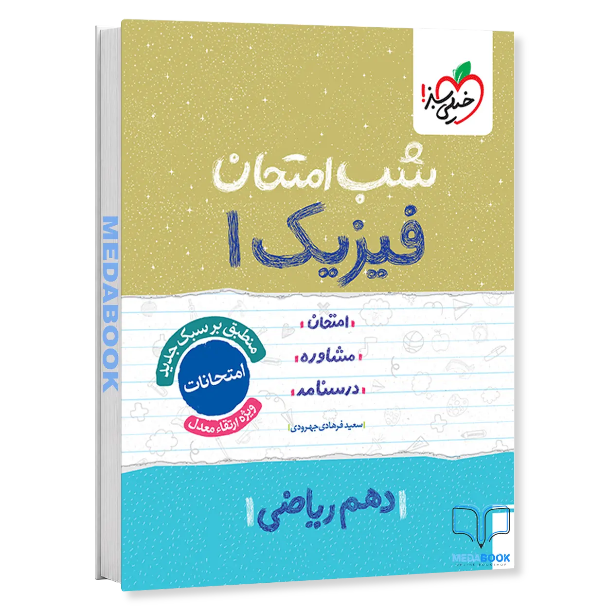 شب-امتحان-فیزیک-دهم-ریاضی-خیلی-سبز.webp شب امتحان فیزیک دهم ریاضی خیلی سبز - تصویر 1