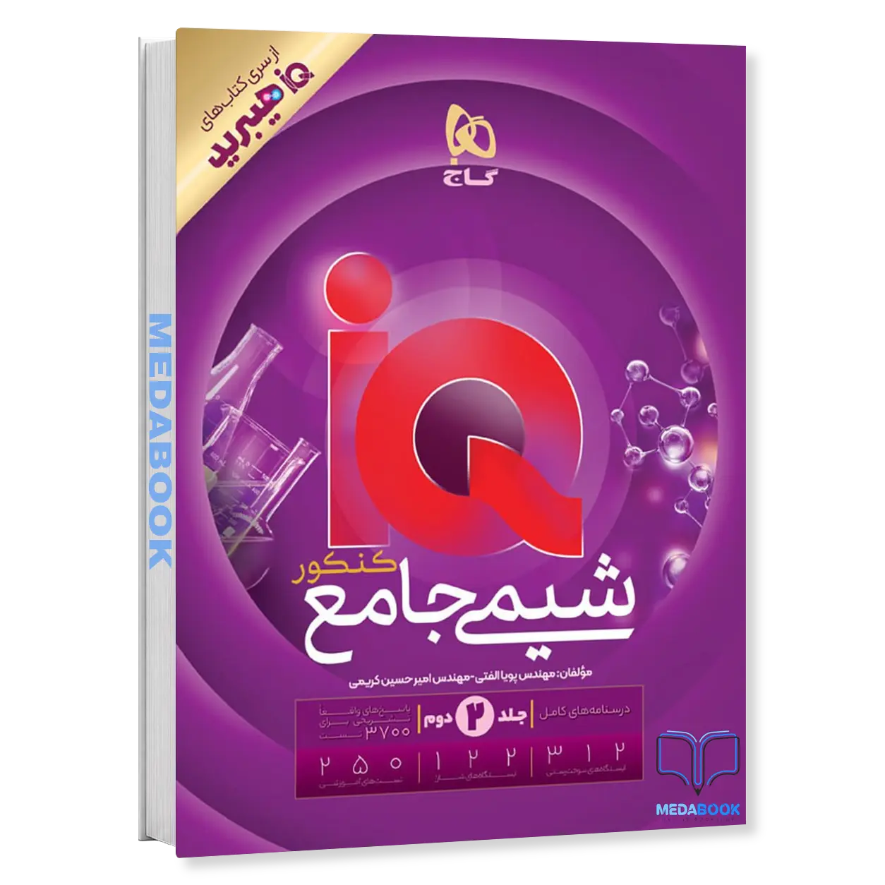 شیمی-جامع-iQ-جلد-2-درسنامه-پاسخنامه-گاج-کنکور-1405.webp شیمی جامع iQ جلد 2 (درسنامه+پاسخنامه) گاج کنکور 1406 - تصویر 1