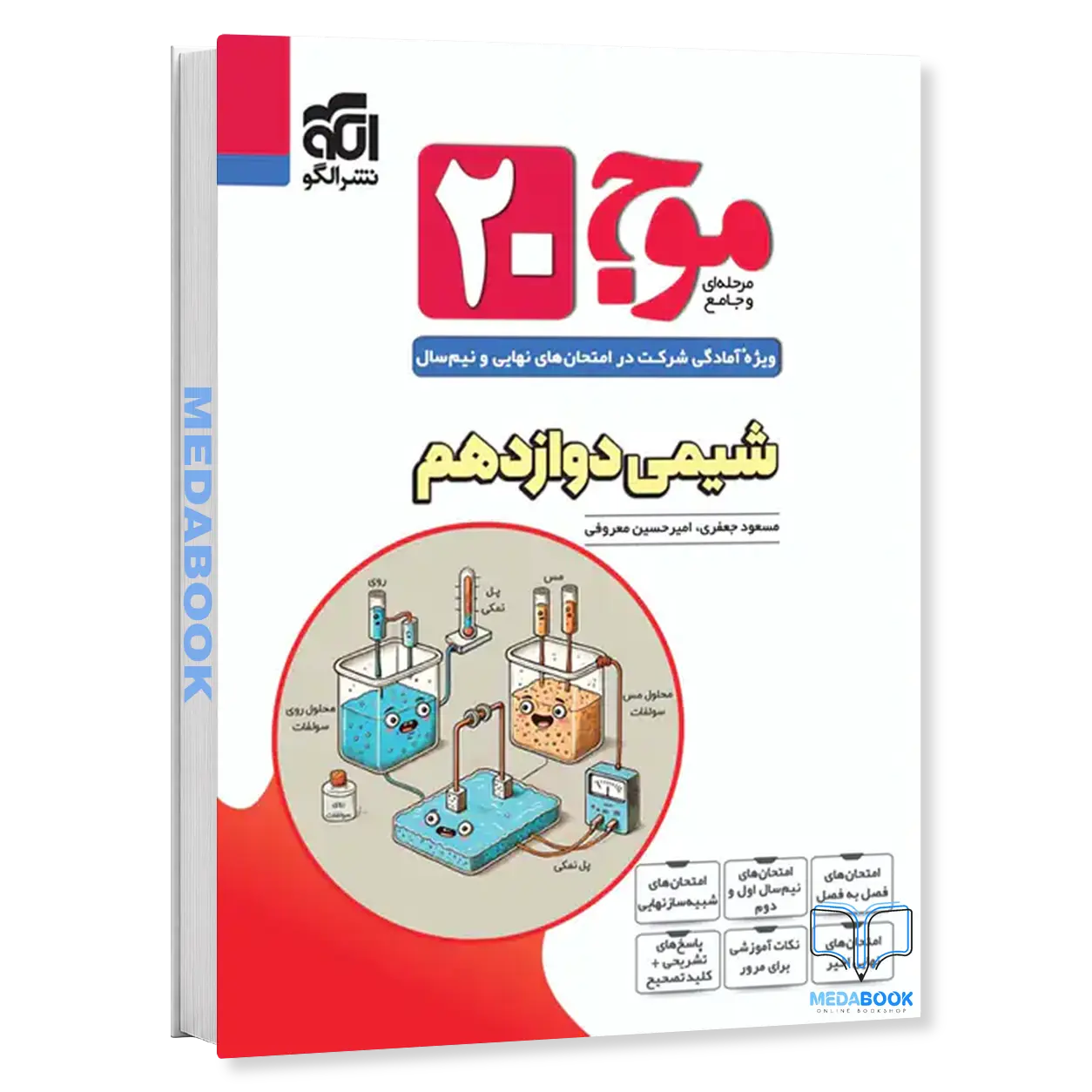 شیمی-دوازدهم-موج-بیست-20-نشر-الگو.webp شیمی دوازدهم موج بیست 20 نشر الگو - تصویر 1