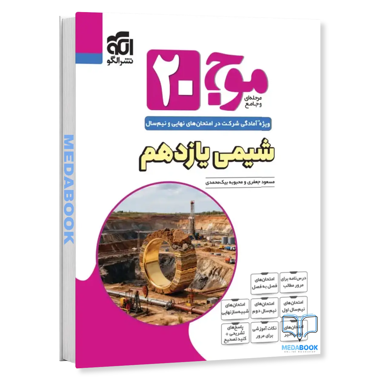 شیمی-یازدهم-موج-20-نشر-الگو.webp شیمی یازدهم موج 20 نشر الگو - تصویر 1