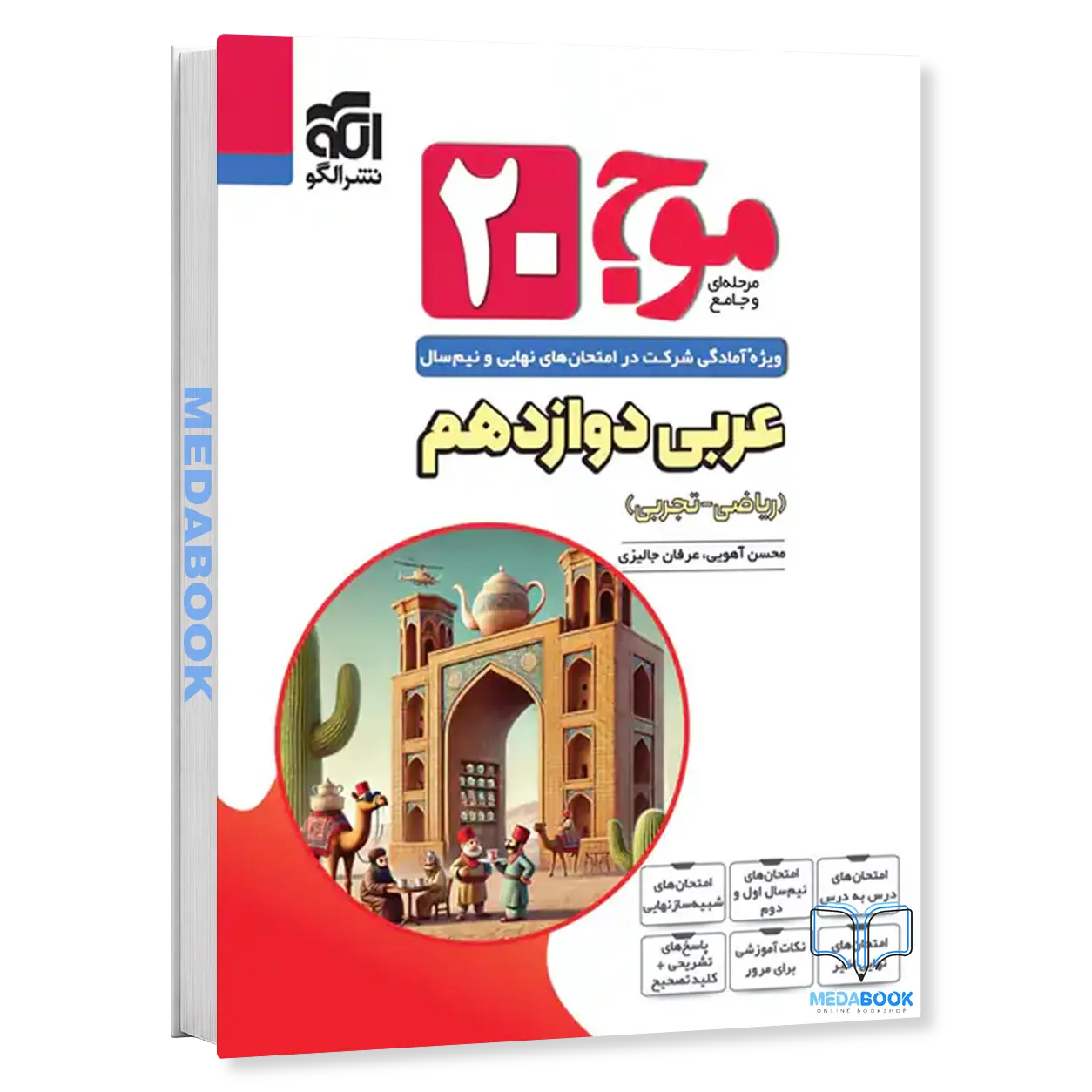 عربی-دوازدهم-موج-بیست-20-نشر-الگو.webp عربی دوازدهم موج بیست 20 نشر الگو - تصویر 1