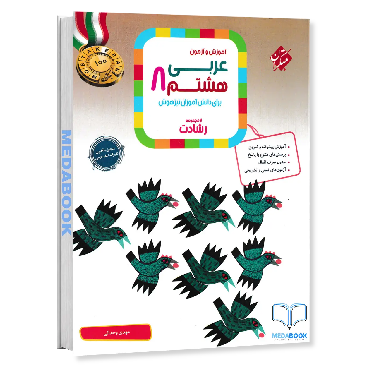 عربی-هشتم-رشادت-مبتکران.webp عربی هشتم رشادت مبتکران - تصویر 1