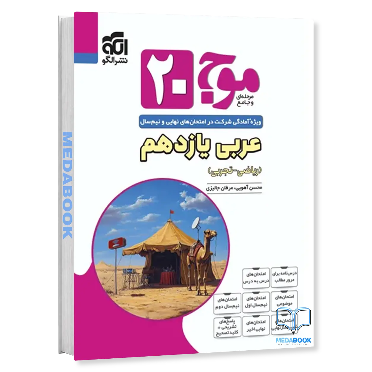 عربی-یازدهم-موج-20-نشر-الگو.webp عربی یازدهم موج 20 نشر الگو - تصویر 1