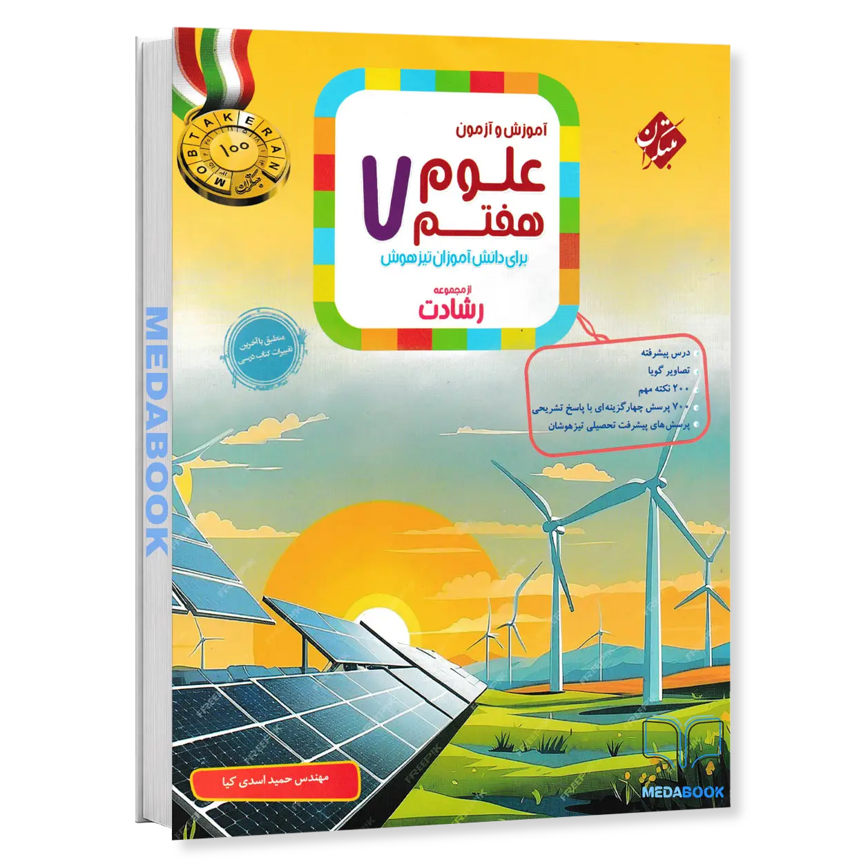 علوم-هفتم-رشادت-مبتکران.webp علوم هفتم رشادت مبتکران - تصویر 1