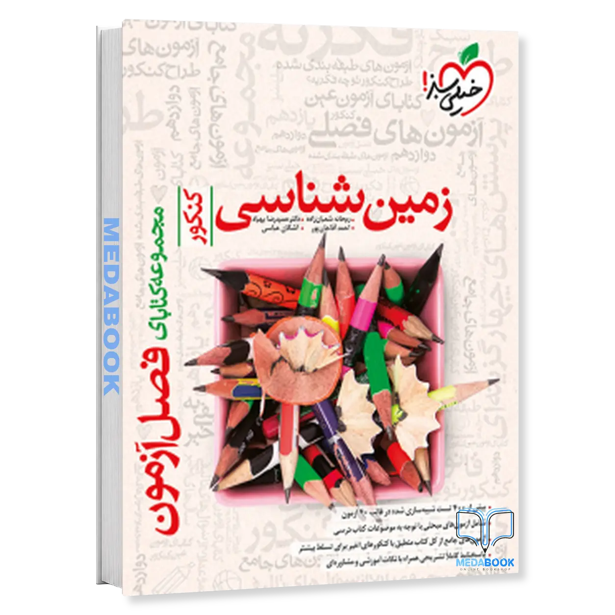 فصل-آزمون-زمین-شناسی-کنکور-خیلی-سبز.webp فصل آزمون زمین شناسی کنکور خیلی سبز - تصویر 1