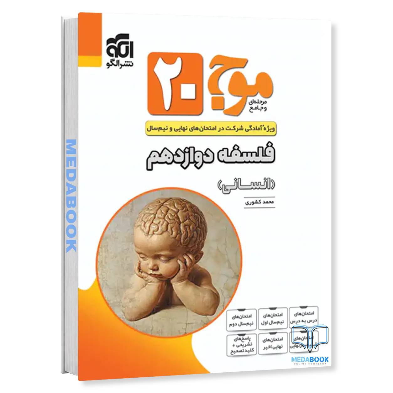 فلسفه-دوازدهم-انسانی-موج20-نشر-الگو.webp فلسفه دوازدهم انسانی موج20 نشر الگو - تصویر 1