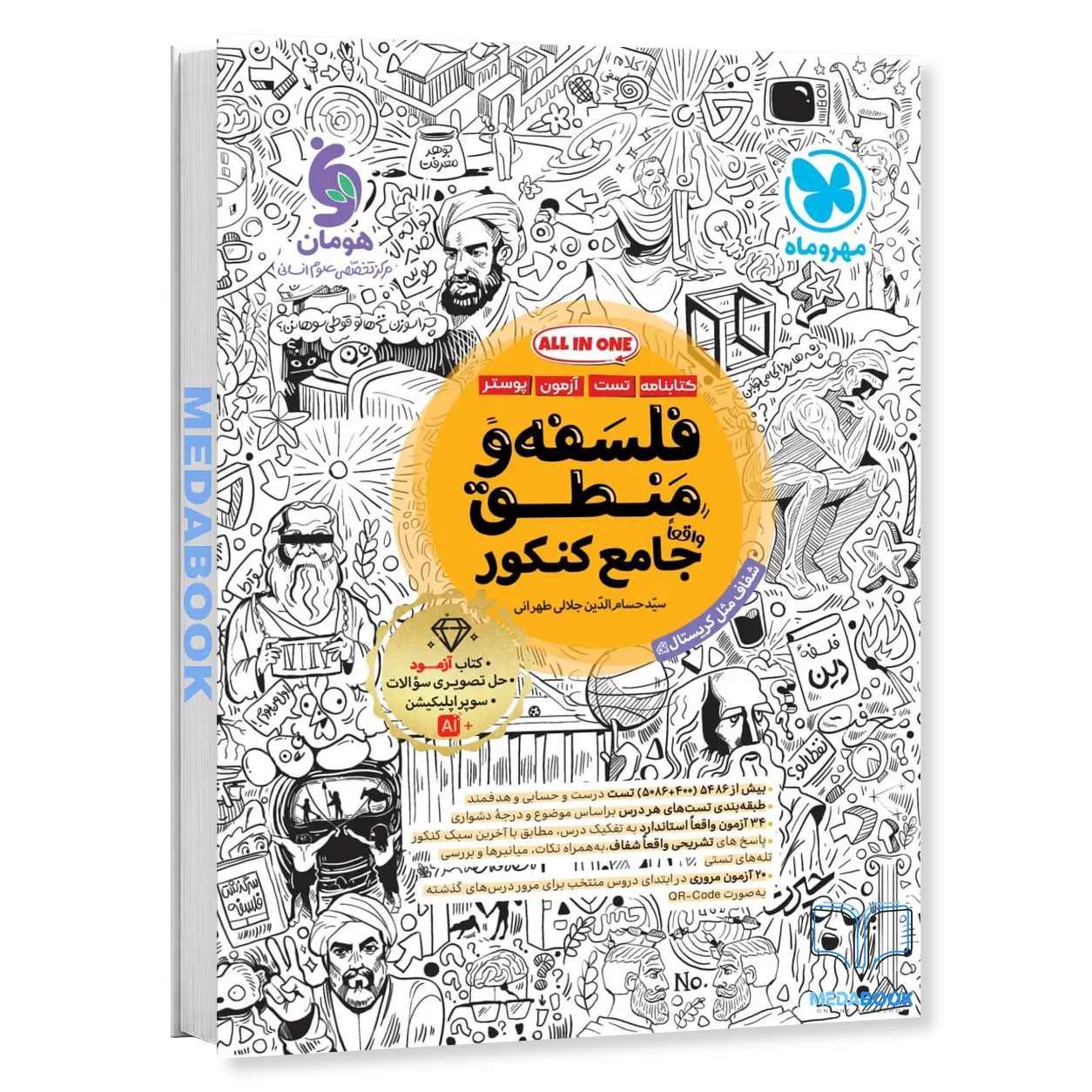 فلسفه-و-منطق-جامع-مهروماه-کنکور-1406-تست-کتابنامه.webp فلسفه و منطق جامع مهروماه کنکور 1406 (تست+کتابنامه) - تصویر 1