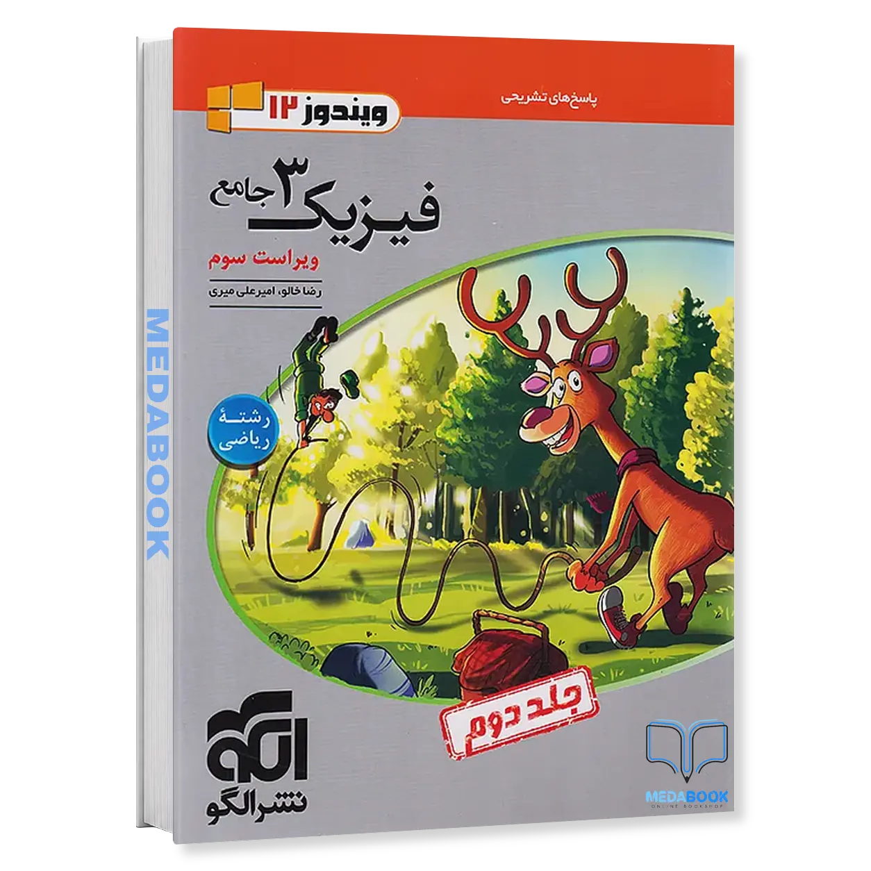 فیزیک-دوازدهم-ریاضی-نشر-الگو-جلد-2-کنکور-1406.webp فیزیک دوازدهم ریاضی نشر الگو جلد 2 (کنکور 1406) - تصویر 1