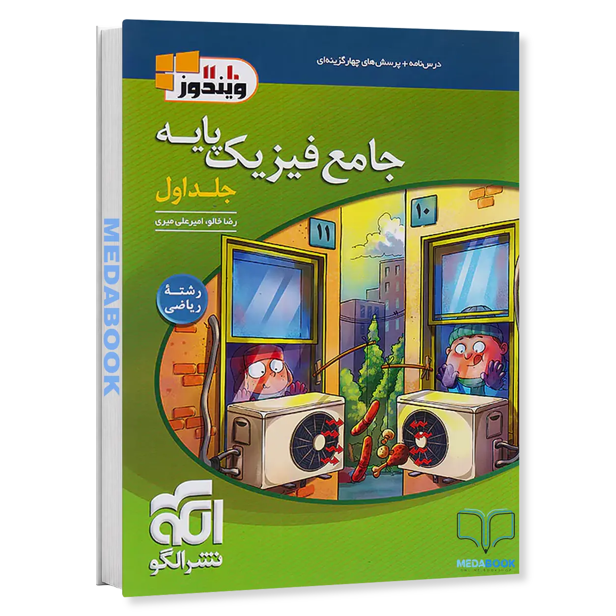 فیزیک-پایه-ریاضی-نشر-الگو-جلد-1-کنکور-1406-و-بعد.webp فیزیک پایه ریاضی نشر الگو جلد 1 کنکور 1406 و بعد - تصویر 1