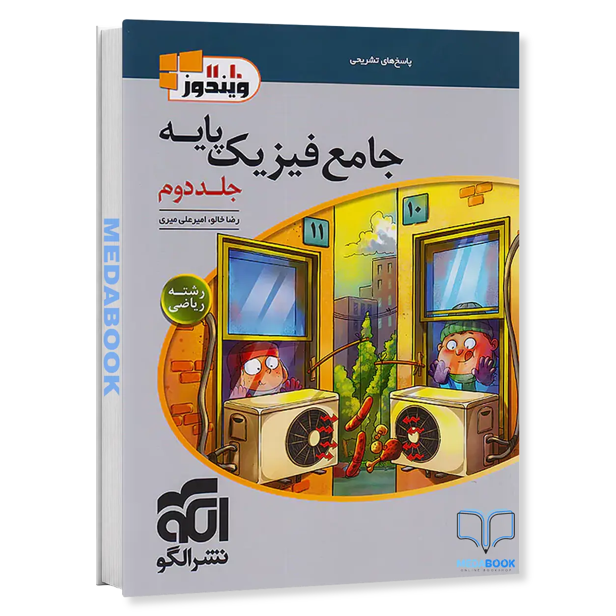 فیزیک-پایه-ریاضی-نشر-الگو-جلد-2-کنکور-1406-و-بعد.webp فیزیک پایه ریاضی نشر الگو جلد 2 کنکور 1406 و بعد - تصویر 1