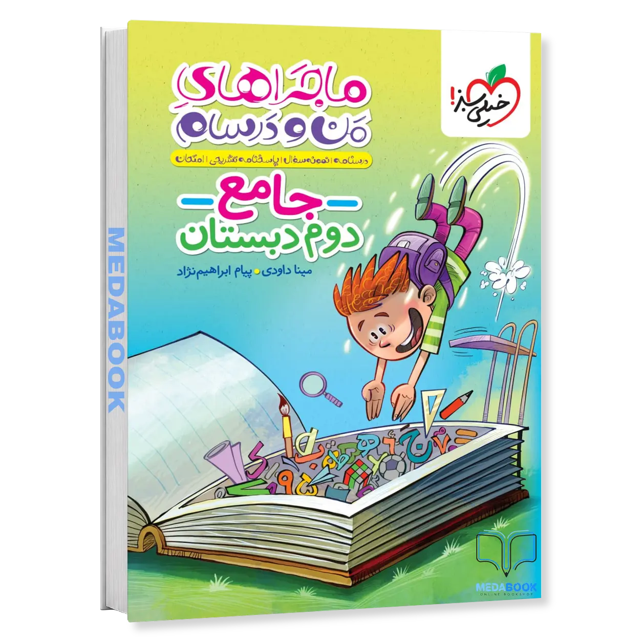 ماجرا-های-من-و-درسام-جامع-دوم-خیلی-سبز.webp ماجرا های من و درسام جامع دوم خیلی سبز - تصویر 1