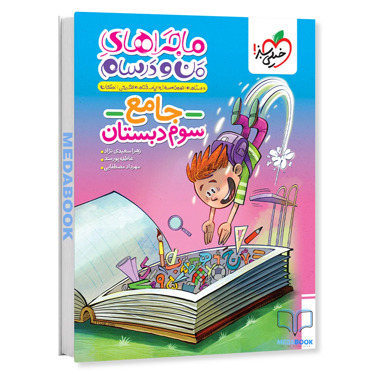ماجرا-های-من-و-درسام-جامع-سوم-خیلی-سبز.webp ماجرا های من و درسام جامع سوم خیلی سبز - تصویر 1