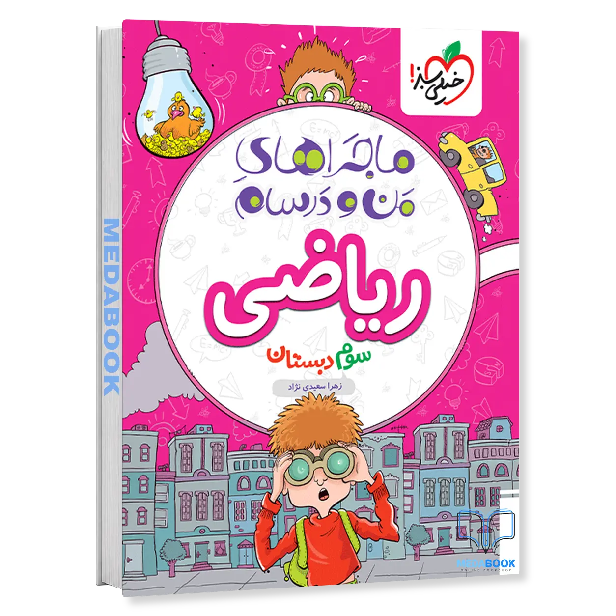 ماجراهای-من-و-درسام-ریاضی-سوم-خیلی-سبز.webp ماجراهای من و درسام ریاضی سوم خیلی سبز - تصویر 1
