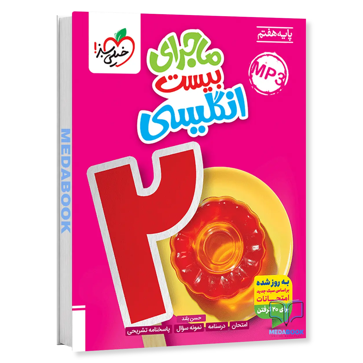 ماجرای-بیست-زبان-انگلیسی-هفتم-خیلی-سبز.webp ماجرای بیست زبان انگلیسی هفتم خیلی سبز - تصویر 1