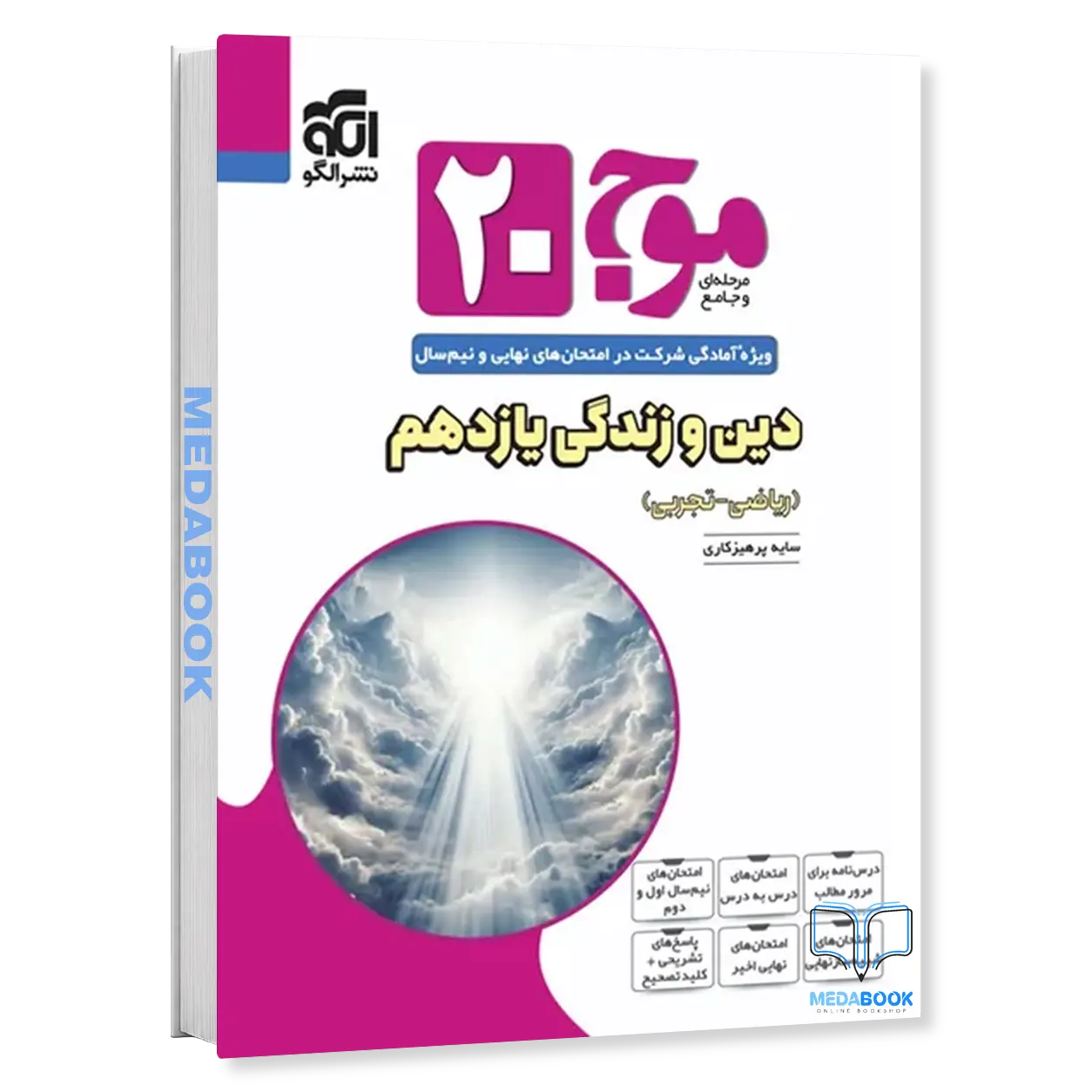 موج-20-دین-و-زندگی-یازدهم-نشر-الگو.webp موج 20 دین و زندگی یازدهم نشر الگو - تصویر 1
