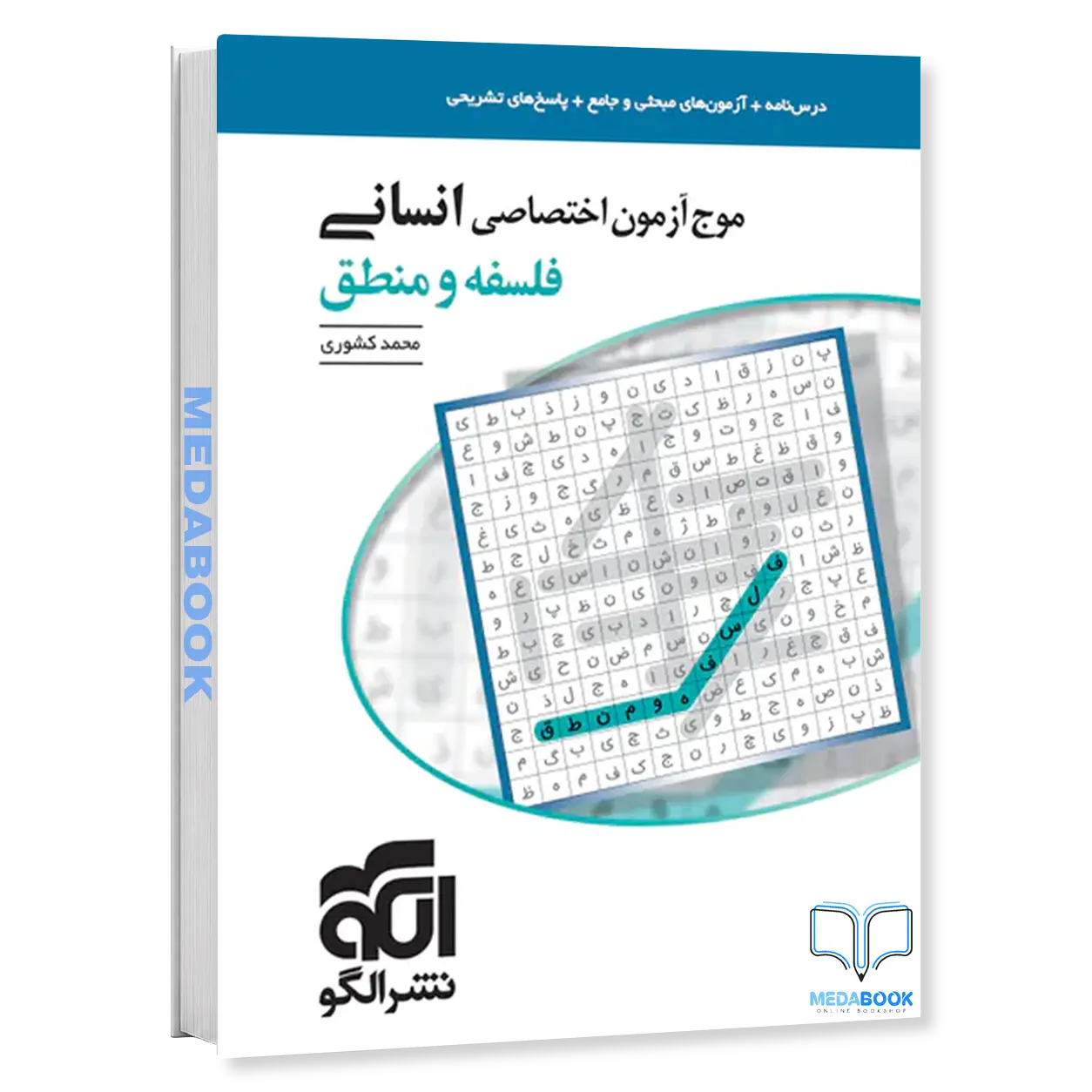 موج-آزمون-فلسفه-و-منطق-نشر-الگو-کنکور-1405.webp موج آزمون فلسفه و منطق نشر الگو کنکور 1405 - تصویر 1